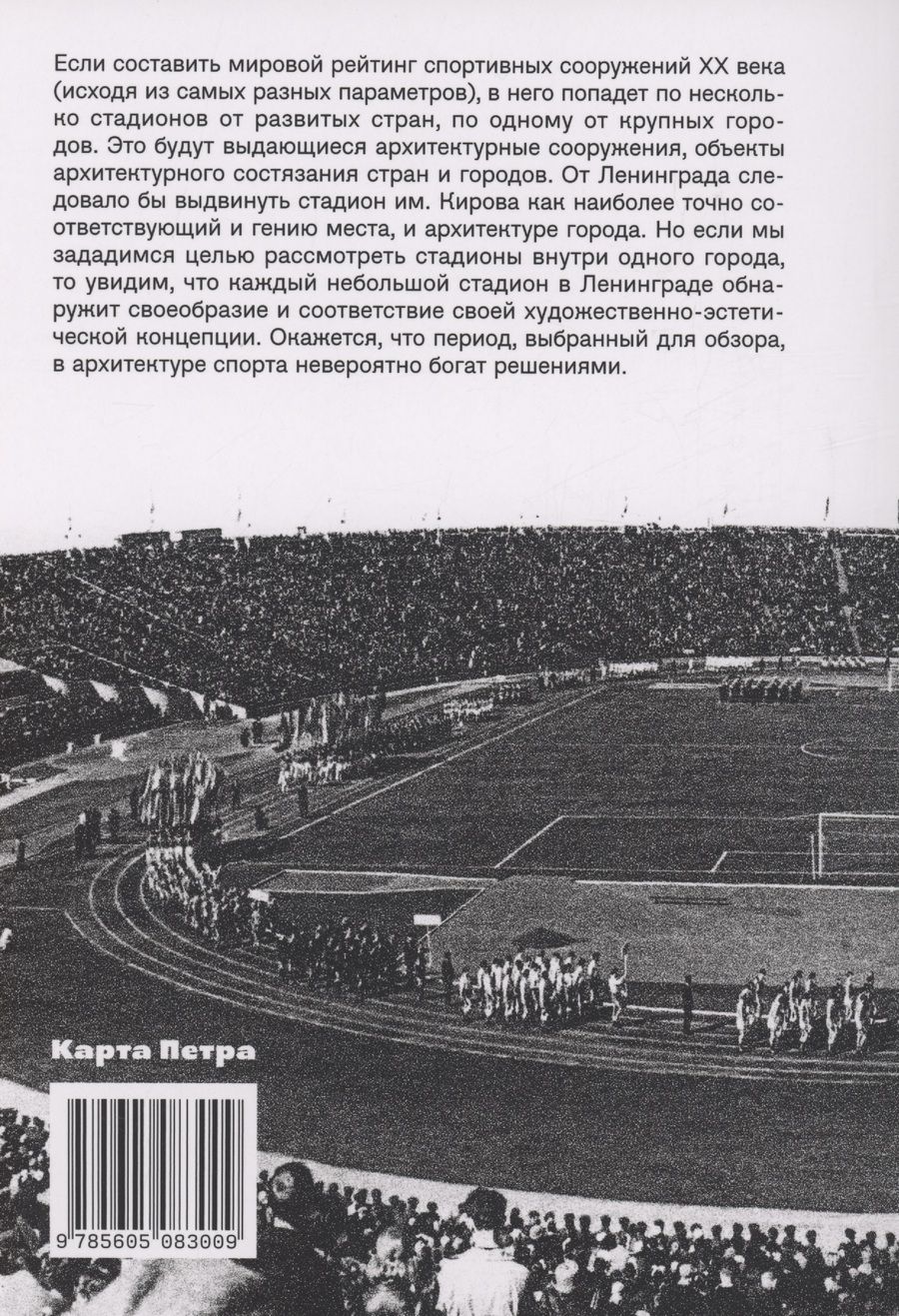 Обложка книги "Козлов: Стадионы Ленинграда. 1920-1950-е гг. История и архитектура (2 изд.)"