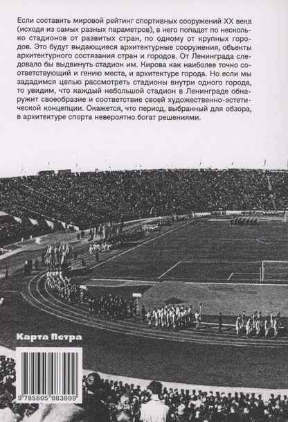 Обложка книги "Козлов: Стадионы Ленинграда. 1920-1950-е гг. История и архитектура (2 изд.)"