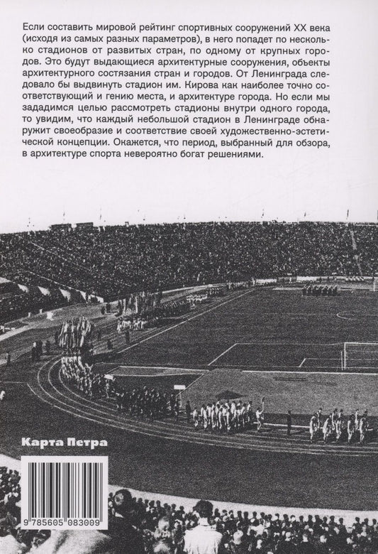 Обложка книги "Козлов: Стадионы Ленинграда. 1920-1950-е гг. История и архитектура (2 изд.)"