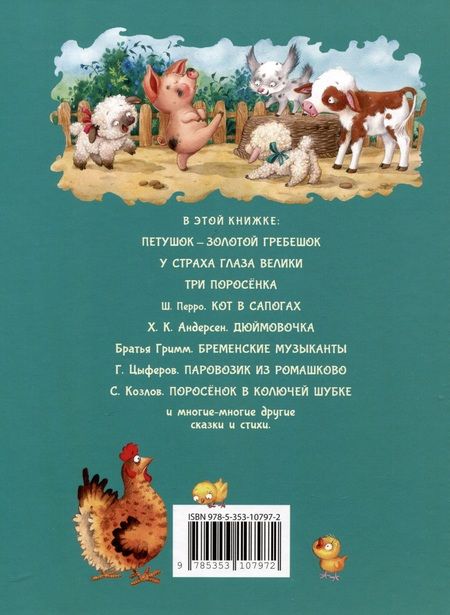 Фотография книги "Козлов, Степанов, Цыферов: Дочкам и сыночкам. Любимые сказки и стихи"