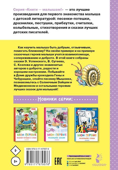 Фотография книги "Козлов, Сутеев, Успенский: Мои первые добрые сказки"