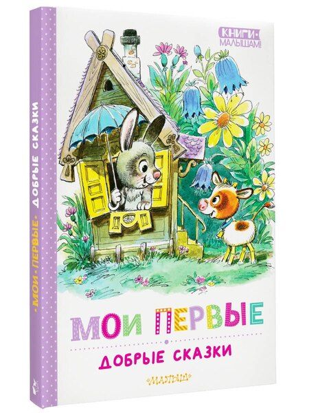 Фотография книги "Козлов, Сутеев, Успенский: Мои первые добрые сказки"