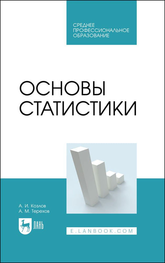 Обложка книги "Козлов, Терехов: Основы статистики. Учебное пособие для СПО"