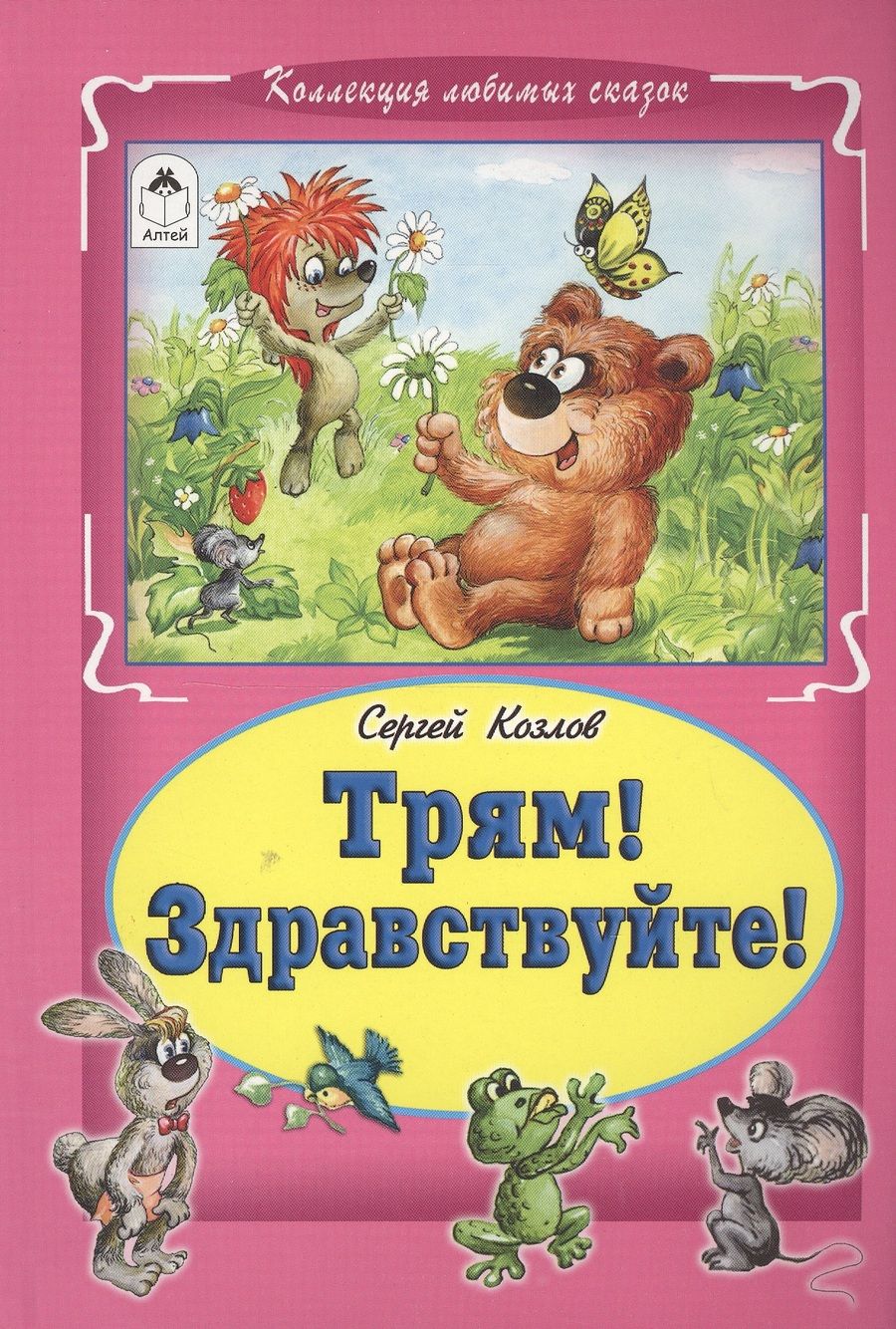 Обложка книги "Козлов: Трям Здравствуйте (КолЛюбСк) Козлов"