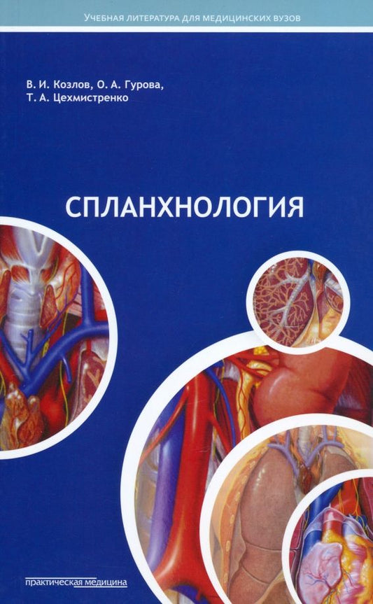 Обложка книги "Козлов, Цехмистренко, Гурова: Спланхнология. Лекции по анатомии человека"