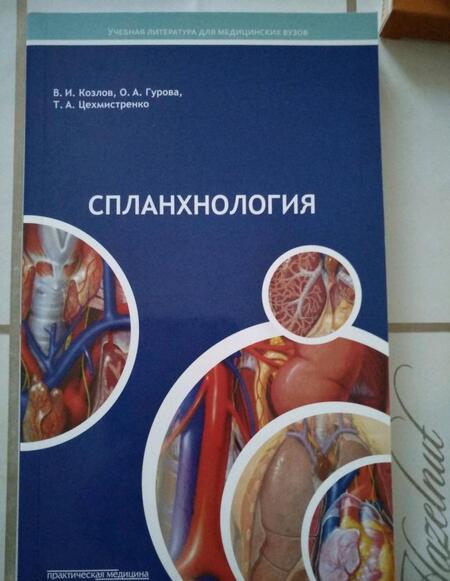 Фотография книги "Козлов, Цехмистренко, Гурова: Спланхнология. Лекции по анатомии человека"