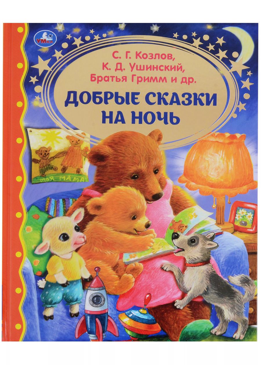 Обложка книги "Козлов, Ушинский: Добрые сказки на ночь"