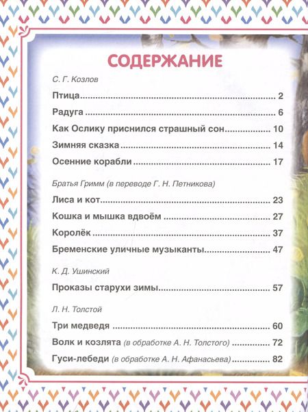 Фотография книги "Козлов, Ушинский: Добрые сказки на ночь"