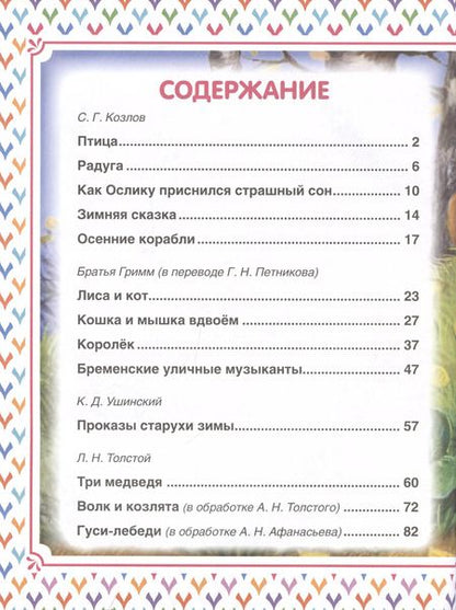 Фотография книги "Козлов, Ушинский: Добрые сказки на ночь"