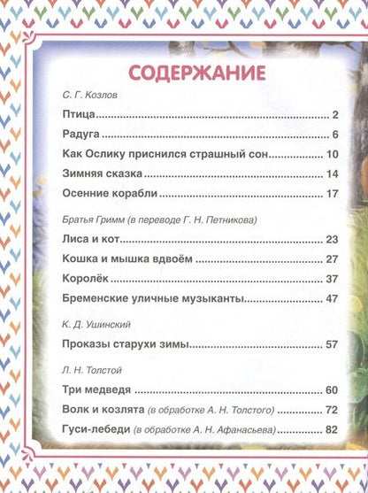 Фотография книги "Козлов, Ушинский: Добрые сказки на ночь"