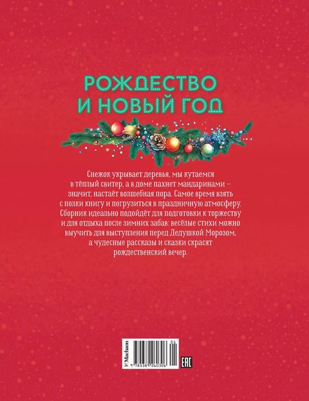 Фотография книги "Козлов, Ушинский, Притулина: Рождество и Новый год. Стихи, сказки, рассказы"