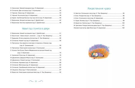 Фотография книги "Козлов, Ушинский, Притулина: Рождество и Новый год. Стихи, сказки, рассказы"