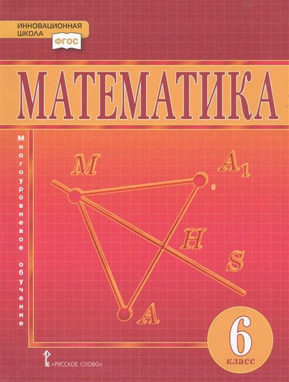 Обложка книги "Козлов Валерий: Математика. 6 класс. Учебник"