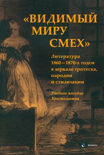 Обложка книги "Козлов, Василенко, Савина: «Видимый миру смех». Литература 1860—1870-х годов в зеркале гротеска, пародии и стилизации. Учеб. по"