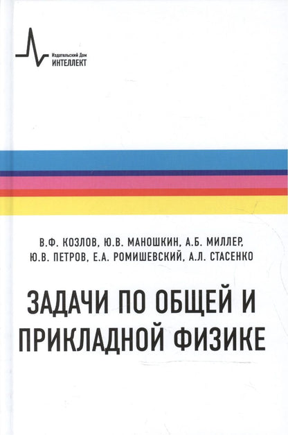 Обложка книги "Козлов Виталий: Задачи по общей и прикладной физике"