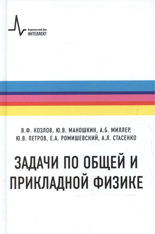 Обложка книги "Козлов Виталий: Задачи по общей и прикладной физике"