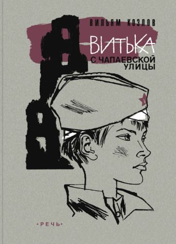 Обложка книги "Козлов: Витька с Чапаевской улицы"