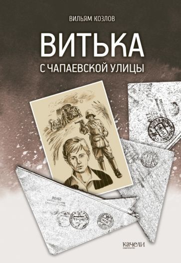 Обложка книги "Козлов: Витька с Чапаевской улицы"