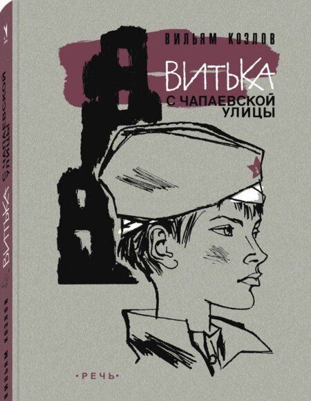 Фотография книги "Козлов: Витька с Чапаевской улицы"