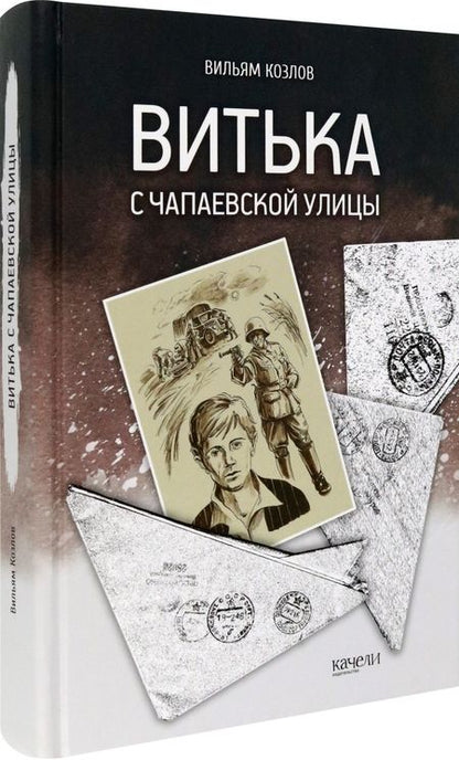 Фотография книги "Козлов: Витька с Чапаевской улицы"