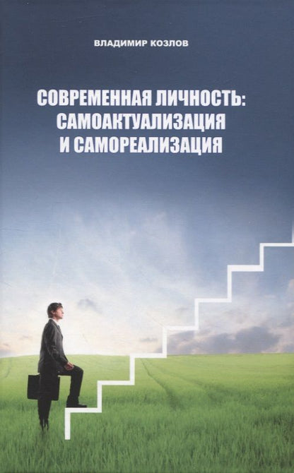 Обложка книги "Козлов Владимир: Современная личность: самоактуализация и самореализация"