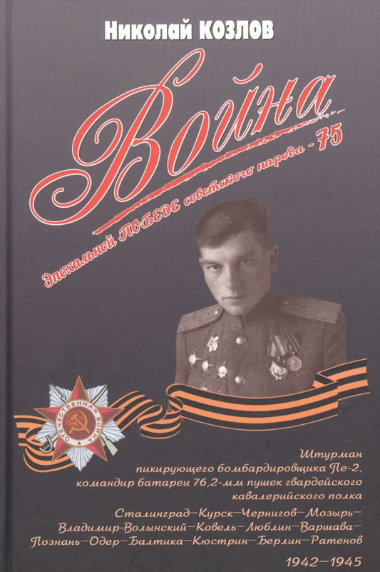 Обложка книги "Козлов: Война. Повесть командира полковой батареи"