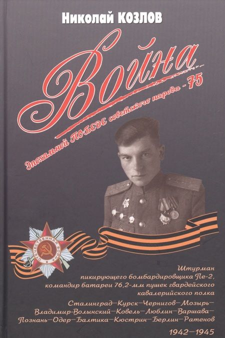 Фотография книги "Козлов: Война. Повесть командира полковой батареи"