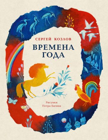 Обложка книги "Козлов: Времена года"