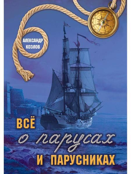 Обложка книги "Козлов: Все о парусах и парусниках"
