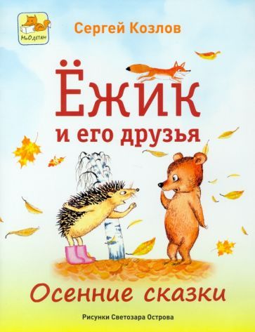 Обложка книги "Козлов: Ёжик и его друзья. Осенние сказки"