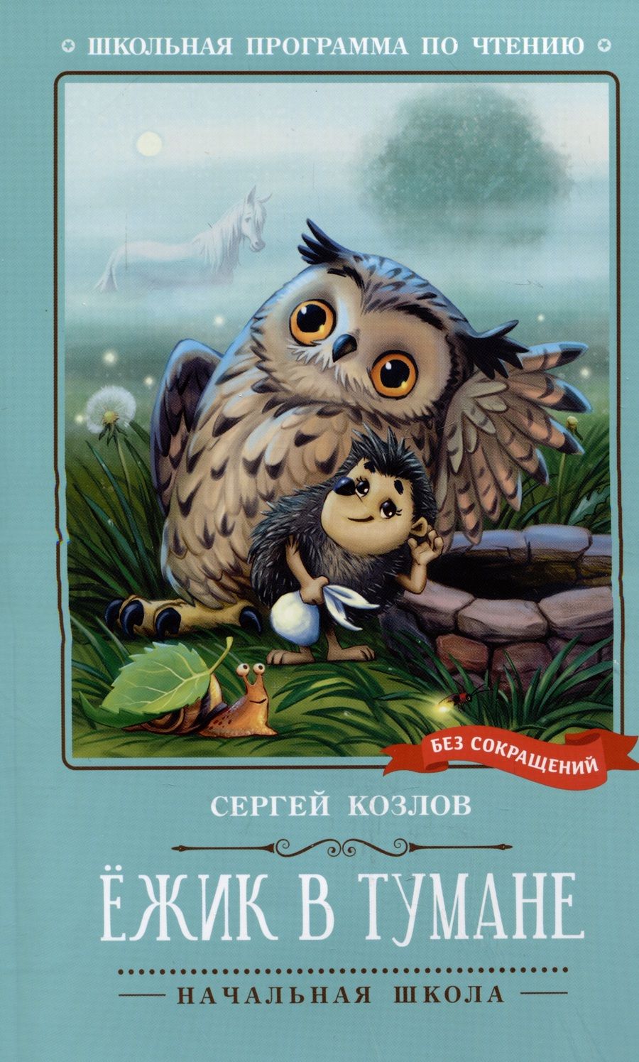 Обложка книги "Козлов: Ёжик в тумане"