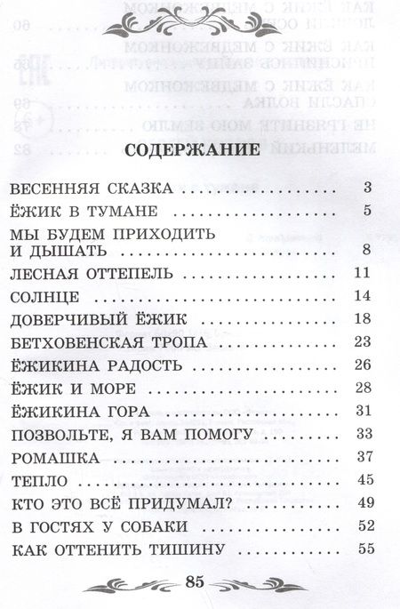 Фотография книги "Козлов: Ёжик в тумане"