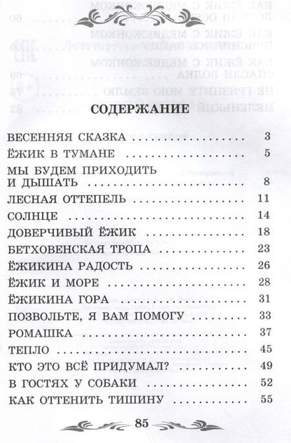 Фотография книги "Козлов: Ёжик в тумане"