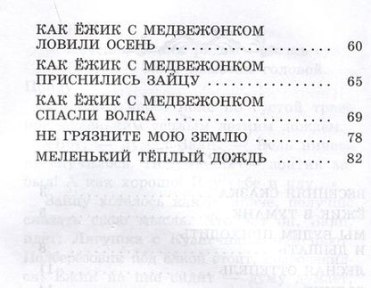 Фотография книги "Козлов: Ёжик в тумане"