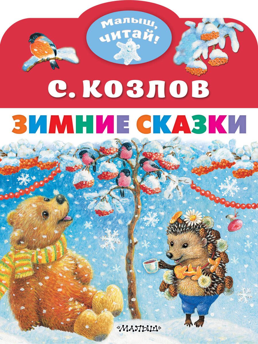 Обложка книги "Козлов: Зимние сказки"