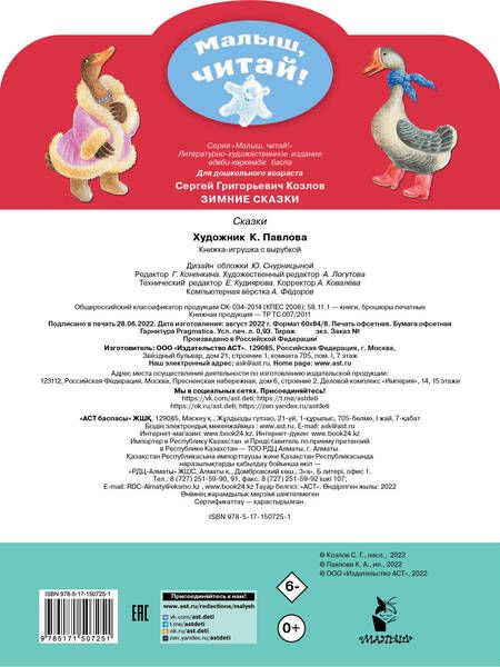 Фотография книги "Козлов: Зимние сказки"
