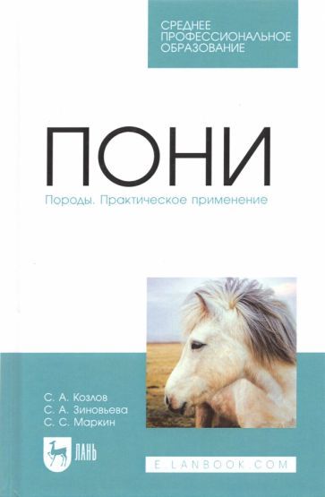 Обложка книги "Козлов, Зиновьева, Маркин: Пони. Породы. Практическое применение. Учебное пособие для СПО"