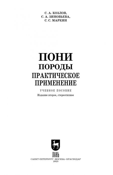 Фотография книги "Козлов, Зиновьева, Маркин: Пони. Породы. Практическое применение. Учебное пособие для СПО"