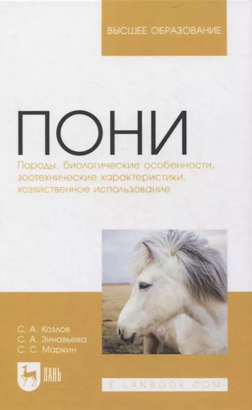 Обложка книги "Козлов, Зиновьева, Маркин: Пони. Породы, биологические особенности, зоотехнические характеристики, хозяйственное использование"