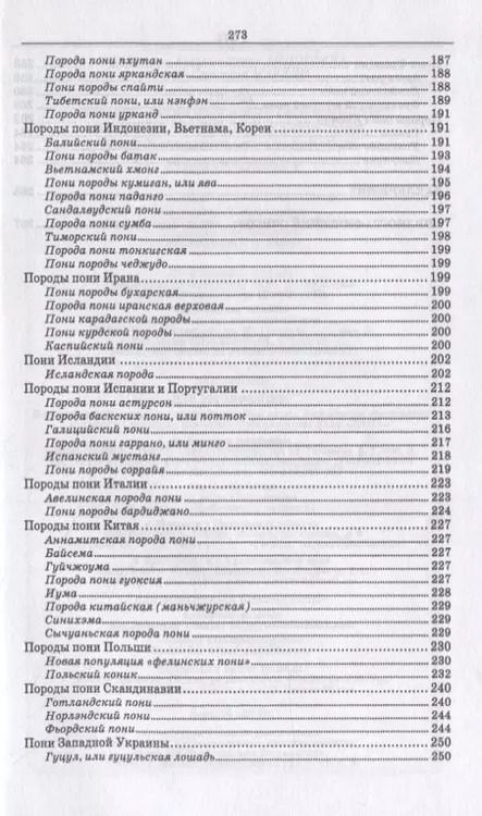 Фотография книги "Козлов, Зиновьева, Маркин: Пони. Породы, биологические особенности, зоотехнические характеристики, хозяйственное использование"