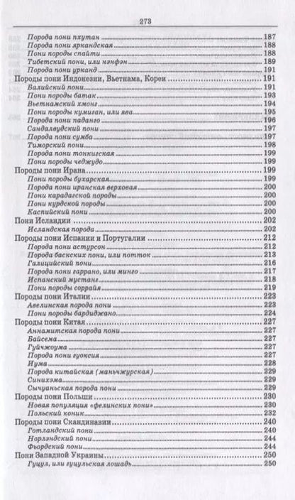 Фотография книги "Козлов, Зиновьева, Маркин: Пони. Породы, биологические особенности, зоотехнические характеристики, хозяйственное использование"