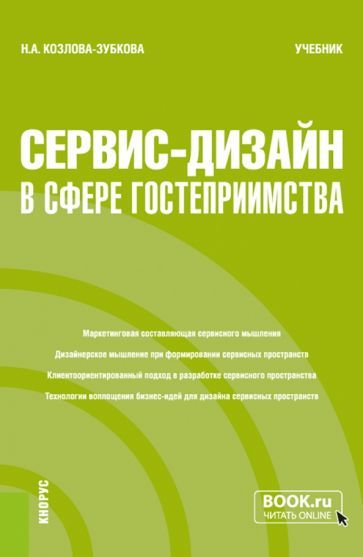 Обложка книги "Козлова-Зубкова: Сервис-дизайн в сфере гостеприимства. Учебник"