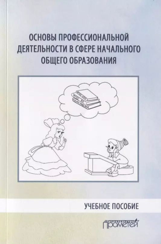 Обложка книги "Козлова, Арябкина, Березова: Основы профессиональной деятельности в сфере начального общего образования. Учебное пособие"