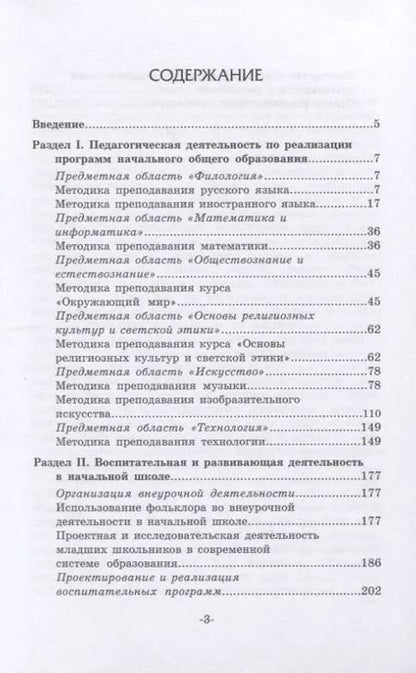 Фотография книги "Козлова, Арябкина, Березова: Основы профессиональной деятельности в сфере начального общего образования. Учебное пособие"