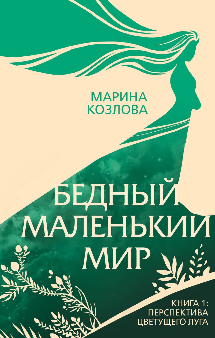 Обложка книги "Козлова: Бедный маленький мир. Книга 1. Перспектива цветущего луга"