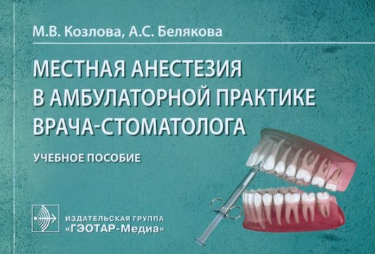 Обложка книги "Козлова, Белякова: Местная анестезия в амбулаторной практике врача-стоматолога. Учебное пособие"
