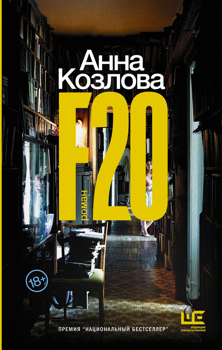 Обложка книги "Козлова: F20"