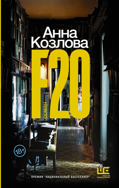 Обложка книги "Козлова: F20"