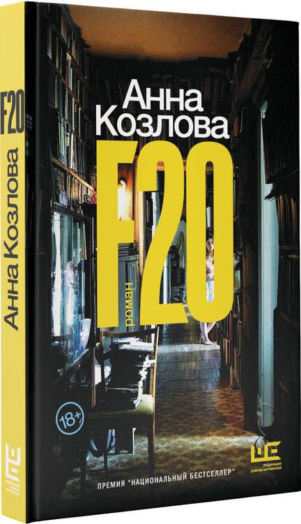 Фотография книги "Козлова: F20"