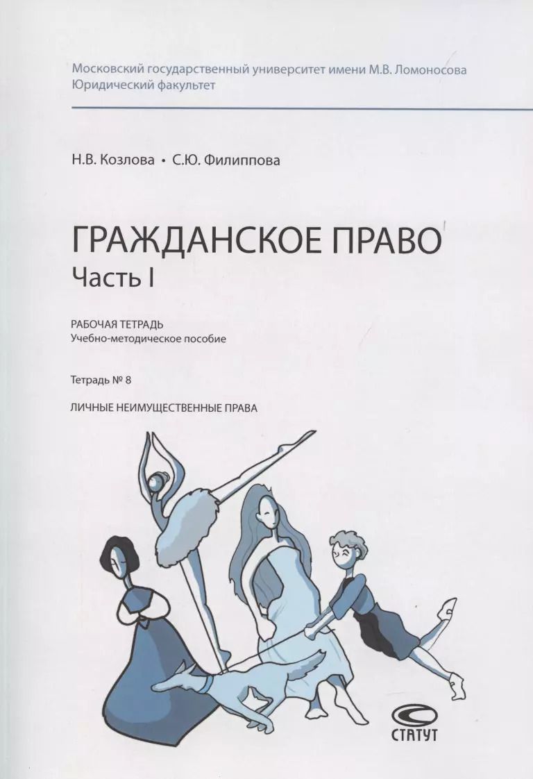 Обложка книги "Козлова, Филиппова: Гражданское право. Часть I. Рабочая тетрадь. Тетрадь № 8. Личные неимущественные права"